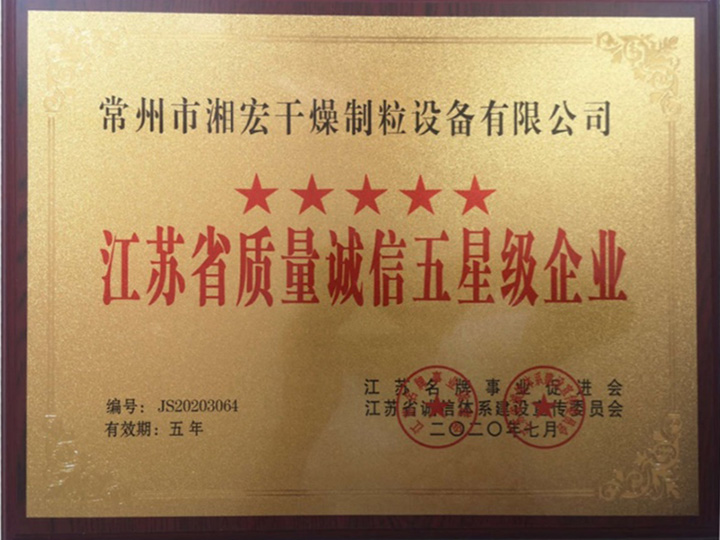 江苏省质量城信五星级企业