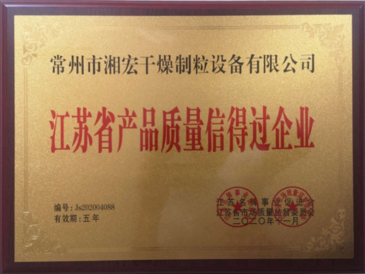 江苏省产品质量信得过企业